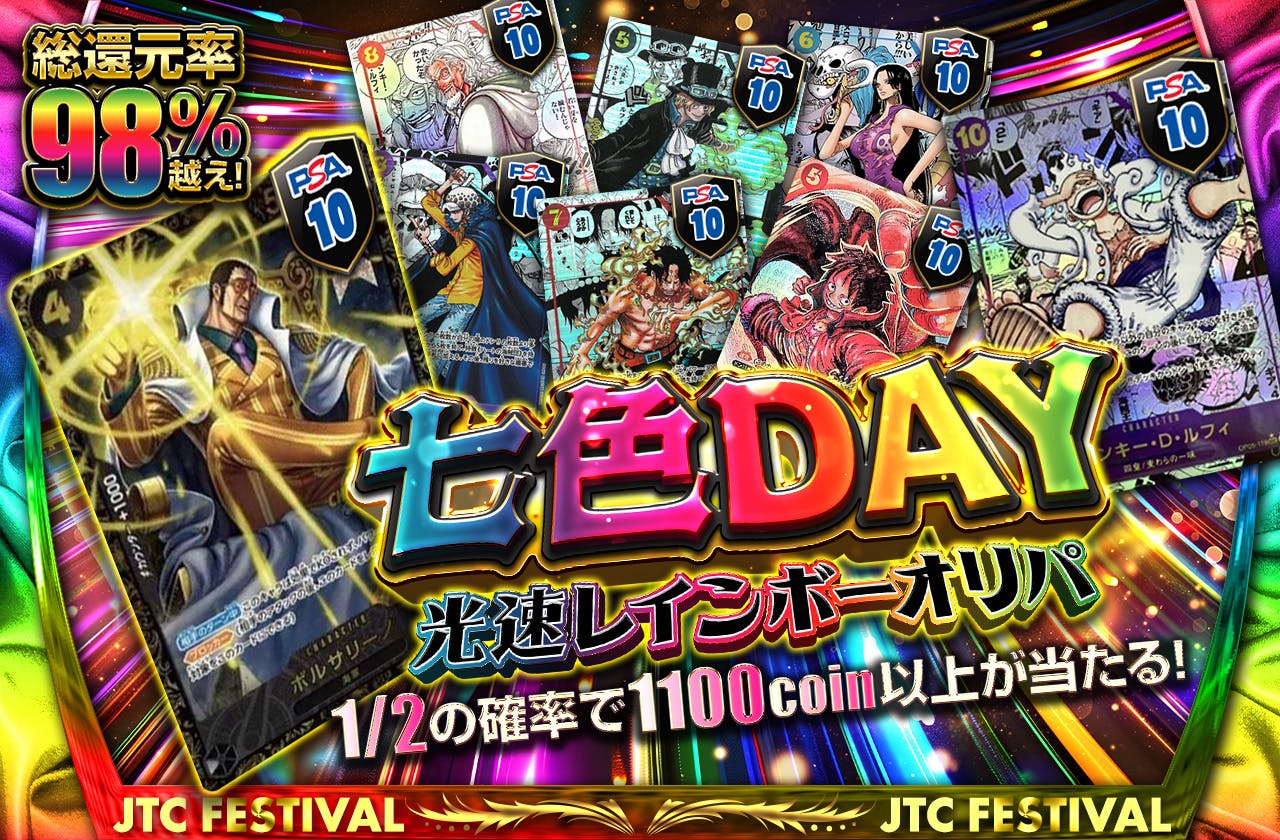 総還元率98%越え!!　七色ＤＡＹ　光速レインボーオリパ