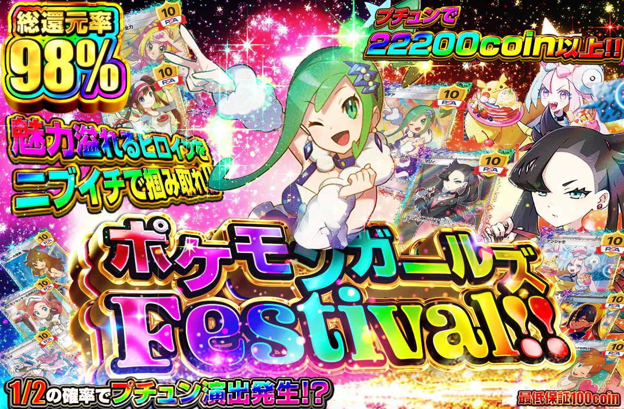 ポケモンガールズFestival!! 総還元率98%!!  魅力溢れるヒロインをニブイチで掴み取れ!!