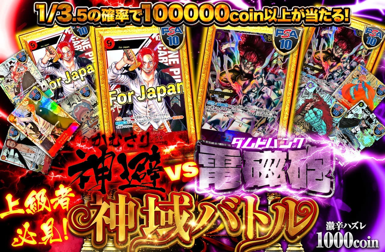上級者必見！！神域バトル　神避 かむさりvs電磁砲 ダムドパンク　激辛ハズレ1000coin