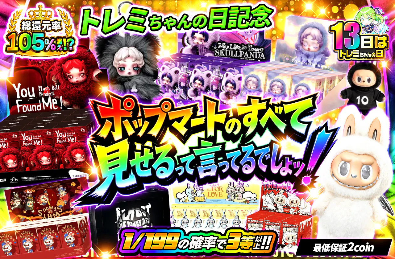 ポップマートのすべて見せるって言ってるでしょッ！