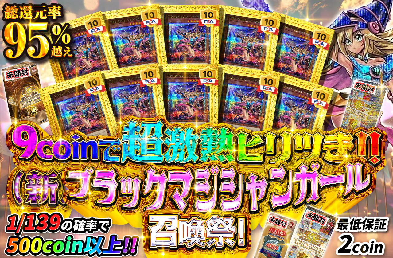 9coinで超激熱ヒリツき！！（新）ブラックマジシャンガール召喚祭！