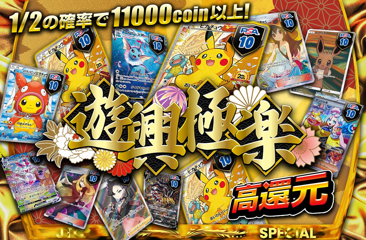 遊興極楽　　高還元！