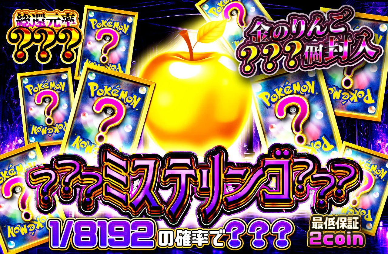 ？？？ミステリンゴ？？？		