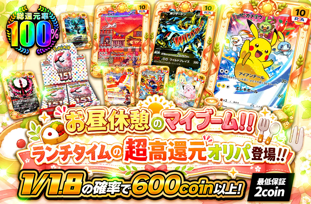 お昼休憩のマイブーム!!ランチタイムの超高還元オリパ登場!!　