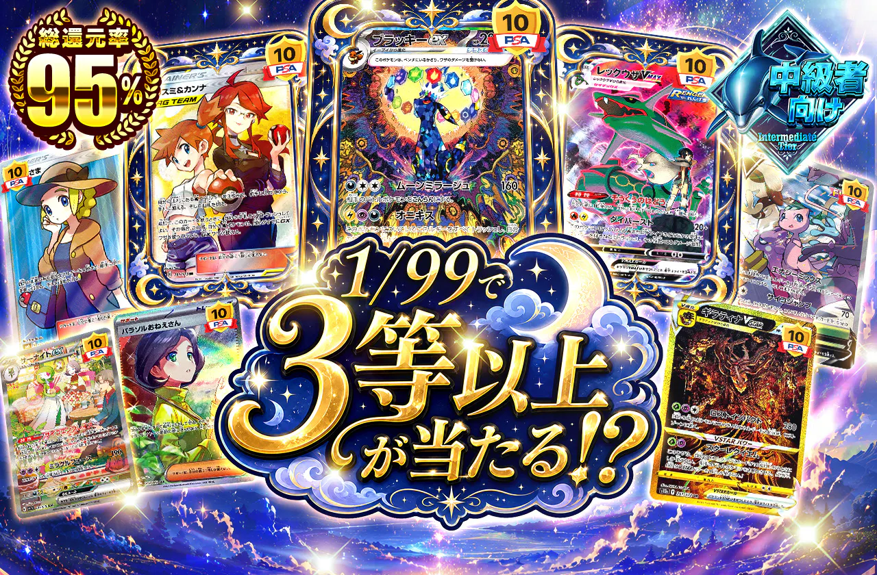1/99で3等以上が当たる!?