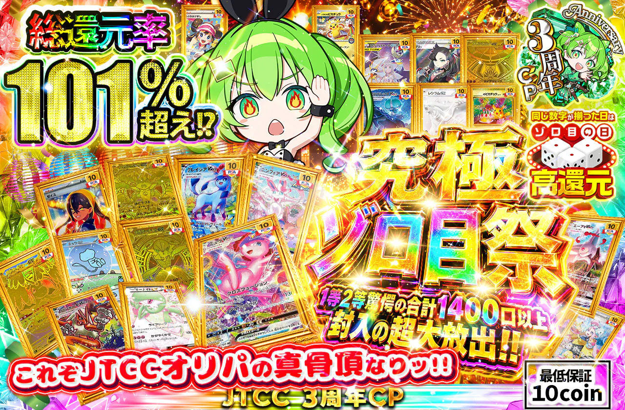 究極ゾロ目祭 1等2等驚愕の合計1400口以上封入の超大放出!!