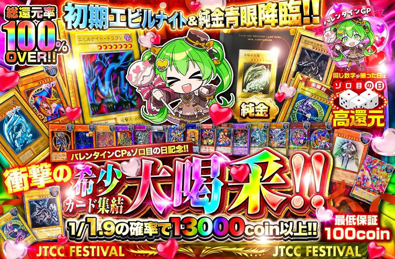 バレンタインCP&ゾロ目の日記念!! 初期エビルナイト&純金青眼降臨!! 栄光をその手に…! 衝撃の希少カード集結大喝采!!