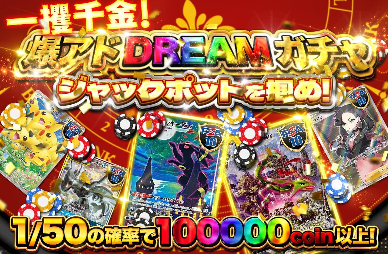 ジャックポットを掴め！一攫千金 爆アドDREAMガチャ | 日本トレカセンターオンラインオリパ