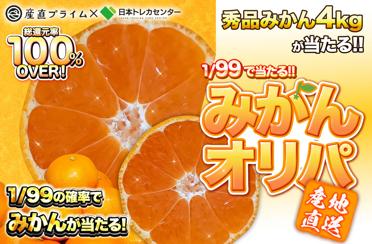 【FD】1/99で当たる！！みかんオリパ！！ 優品みかん4kgがあたる！