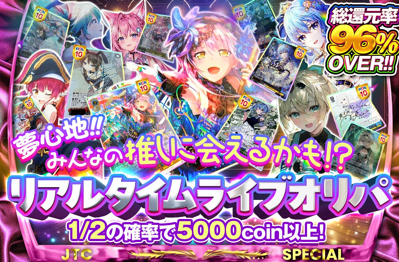 夢心地!!みんなの推しに会えるかも!?リアルタイムライブオリパ!