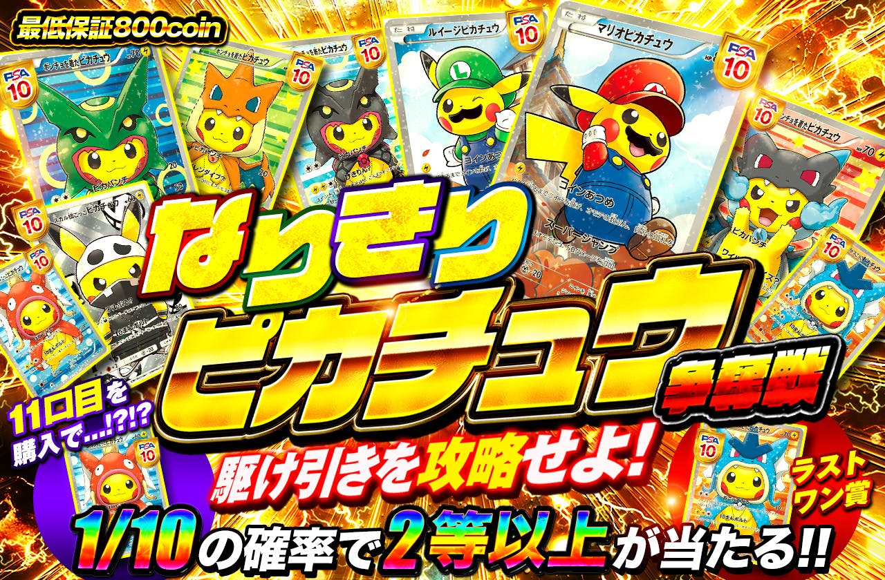 なりきりピカチュウ争奪戦 駆け引きを攻略せよ！		