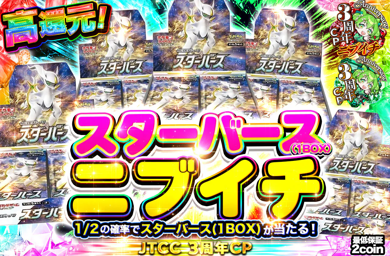 スターバース(1BOX)ニブイチ