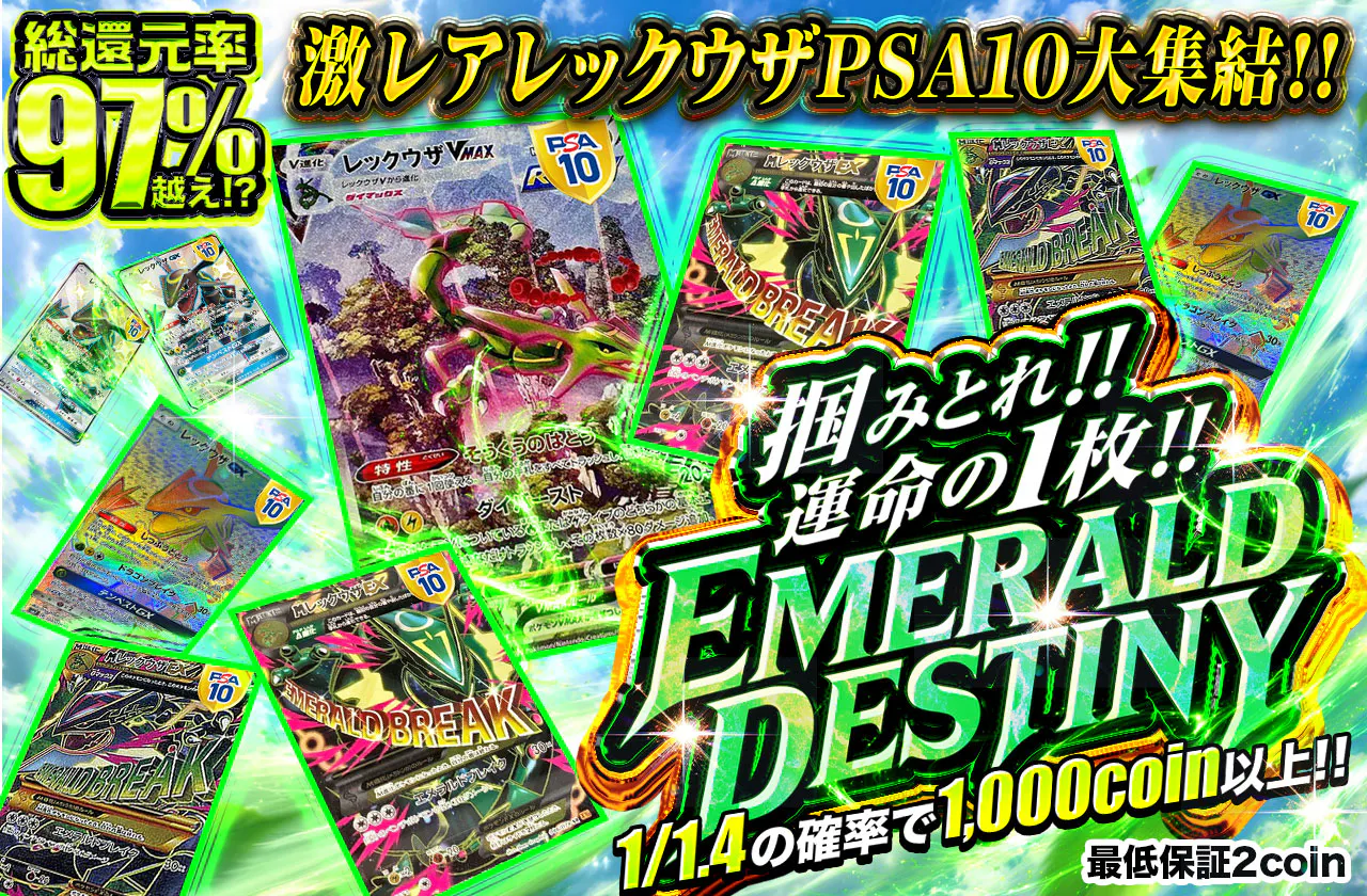 掴みとれ!!運命の1枚!!EMERALD DESTINY