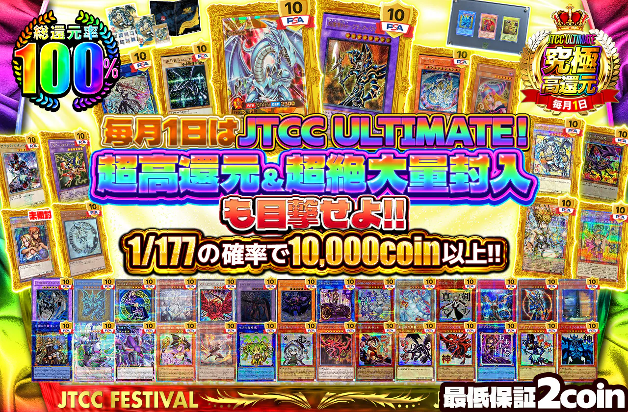 毎月1日は　JTCC ULTIMATE！超高還元＆超絶大量封入も目撃せよ!!