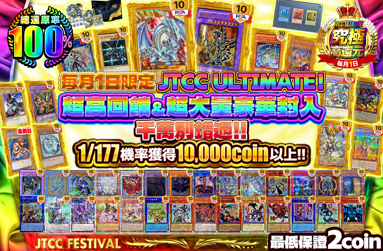 毎月1日は JTCC ULTIMATE!超高還元&超絶大量封入も目撃せよ!!