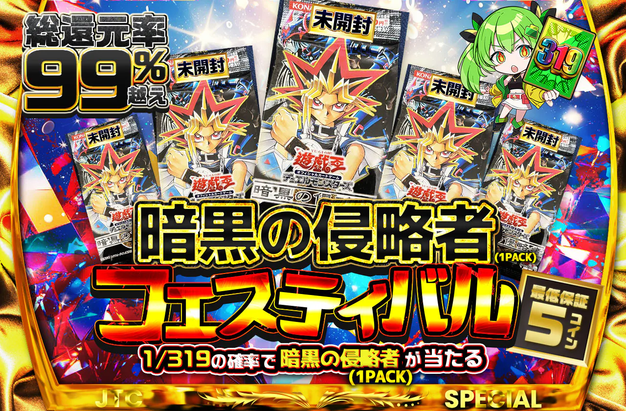 暗黒の侵略者(1PACK)フェスティバル