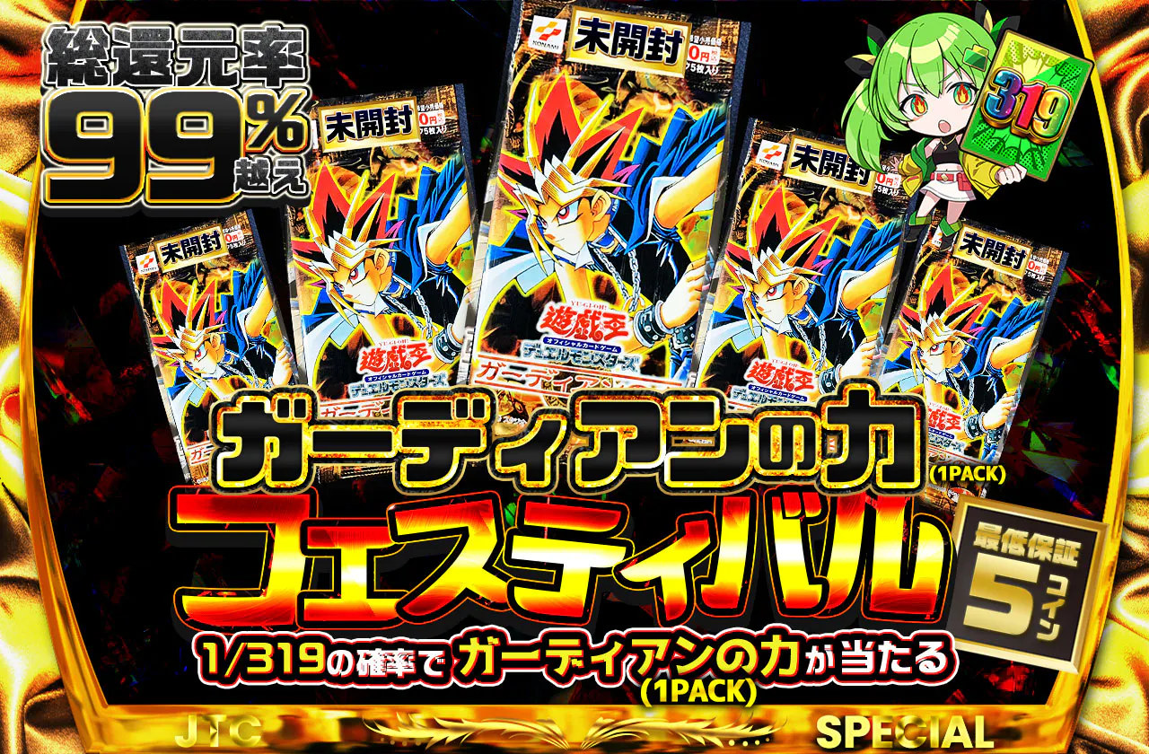 ガーディアンの力(1PACK)フェスティバル