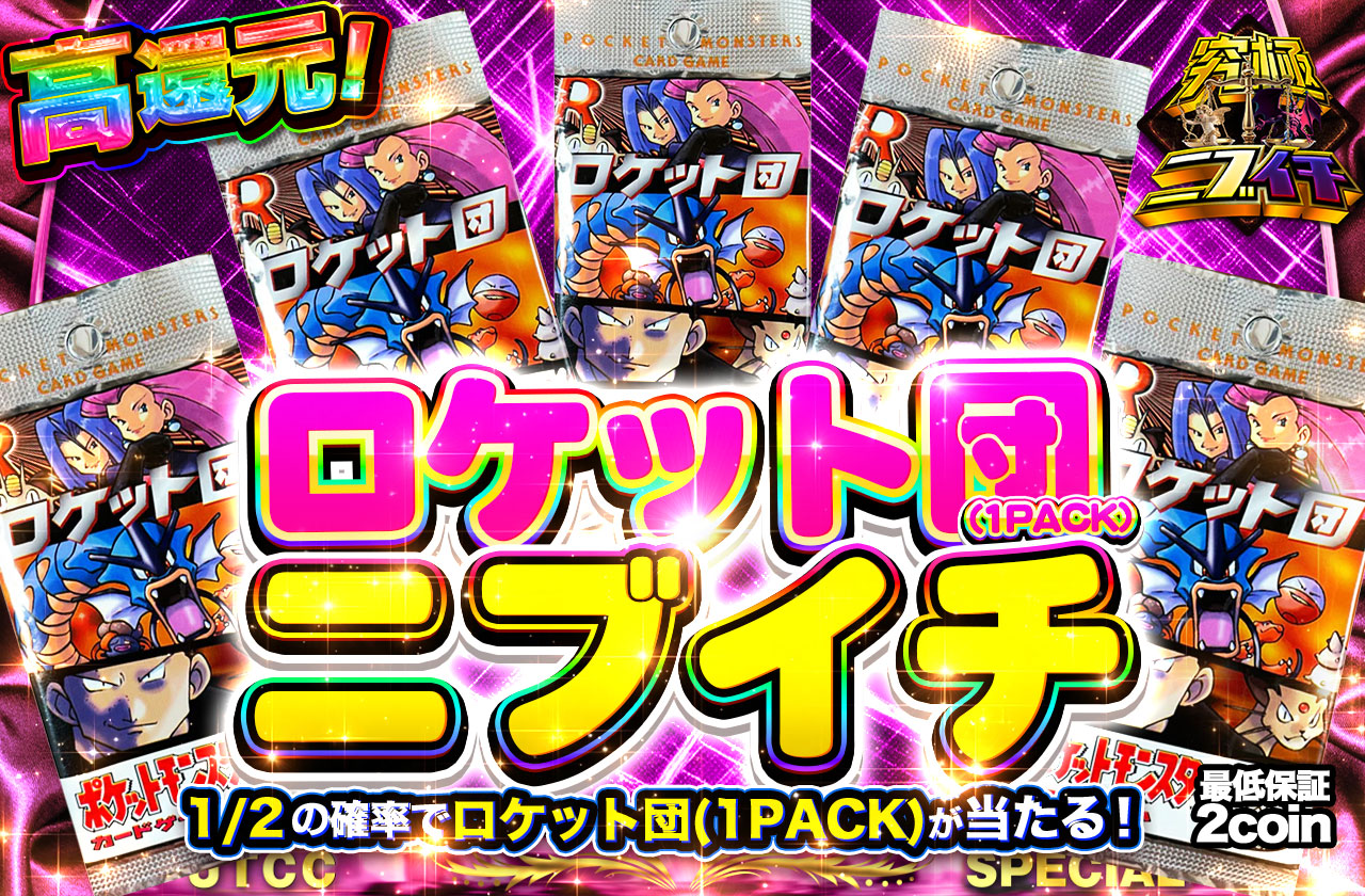 ロケット団(1PACK) ニブイチ | 日本トレカセンターオンラインオリパ