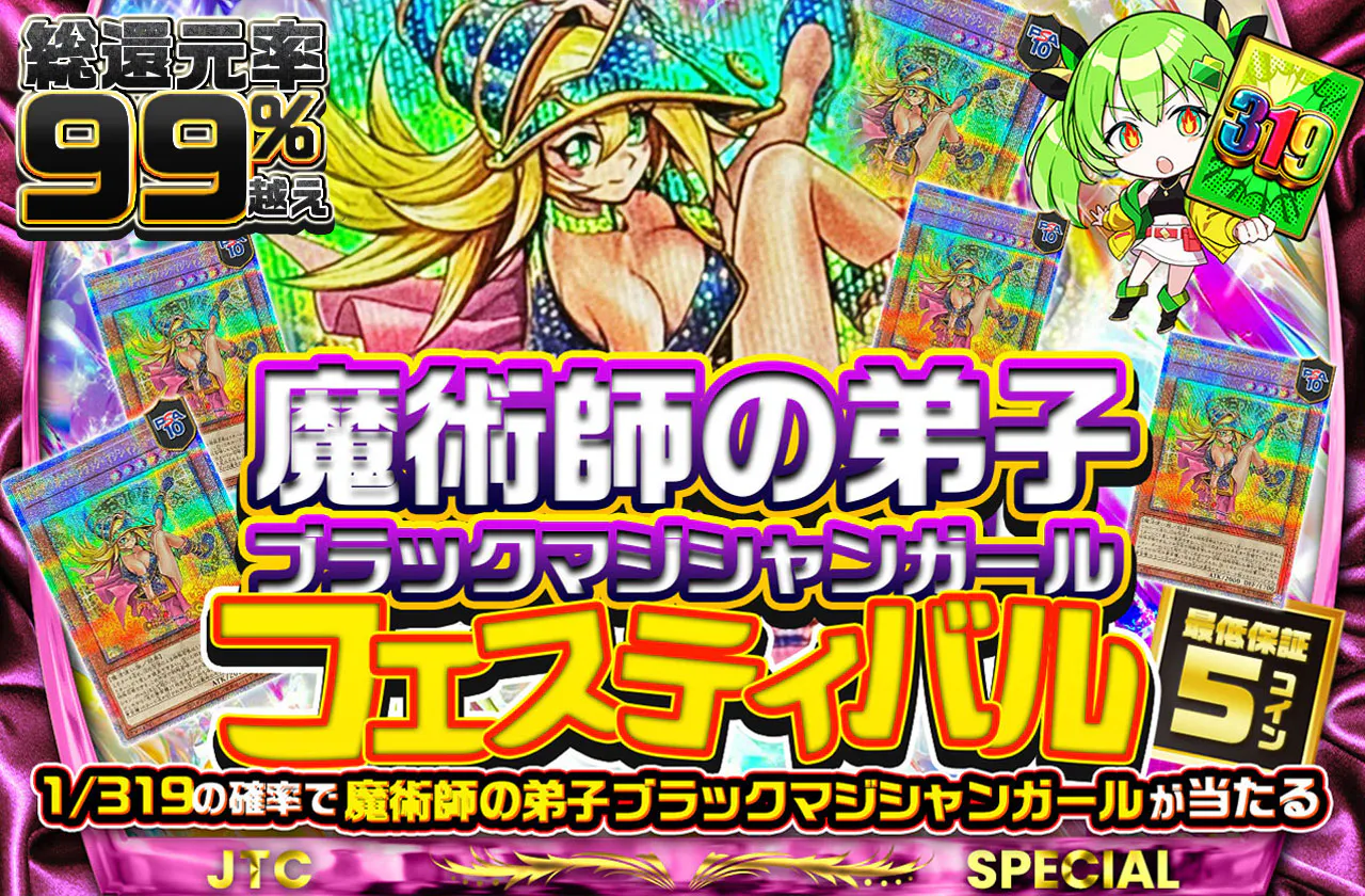 魔術師の弟子ブラックマジシャンガールフェスティバル