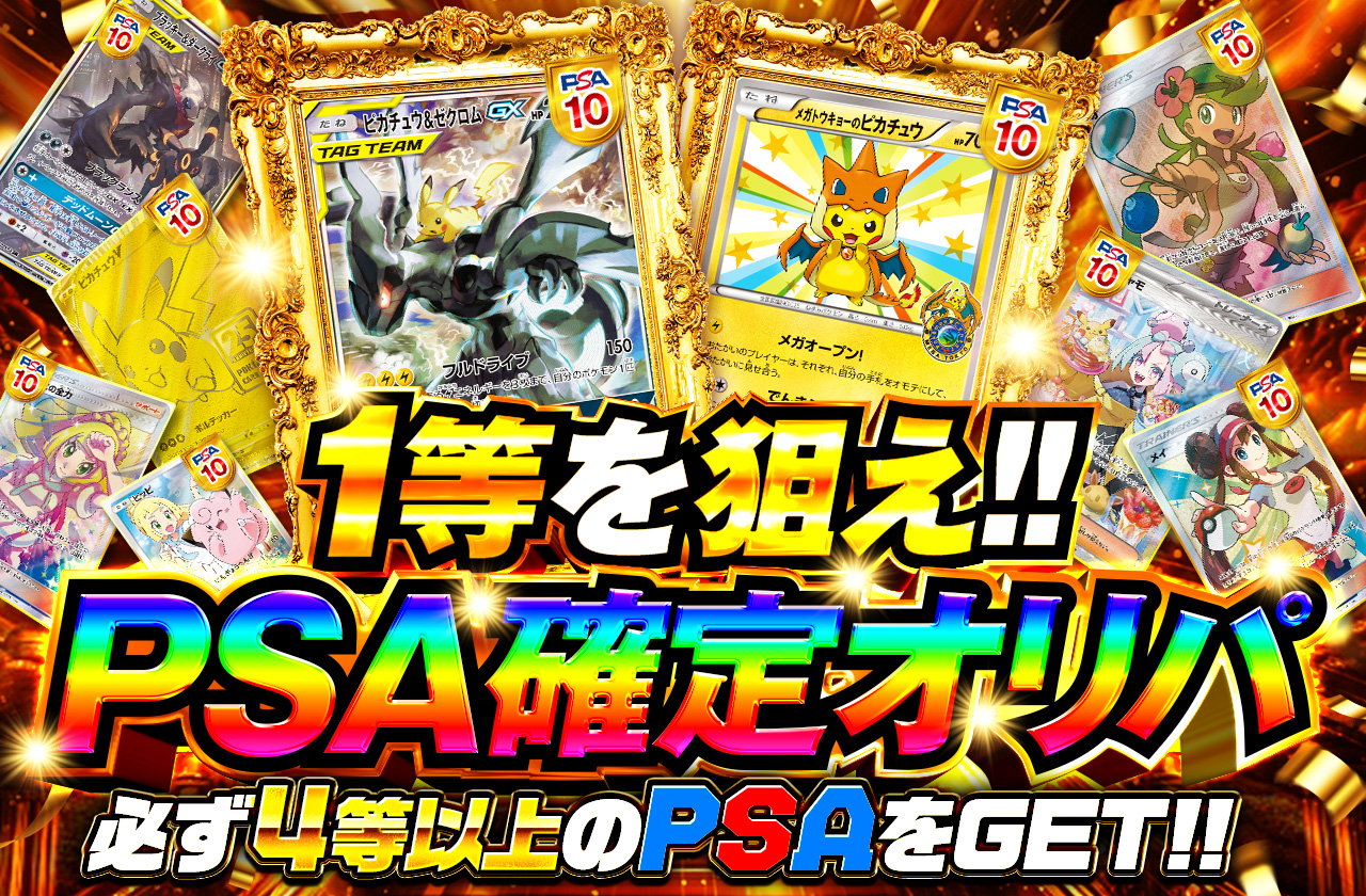 1等を狙え!! PSA確定オリパ 必ず4等以上のPSAをGET | 日本トレカ