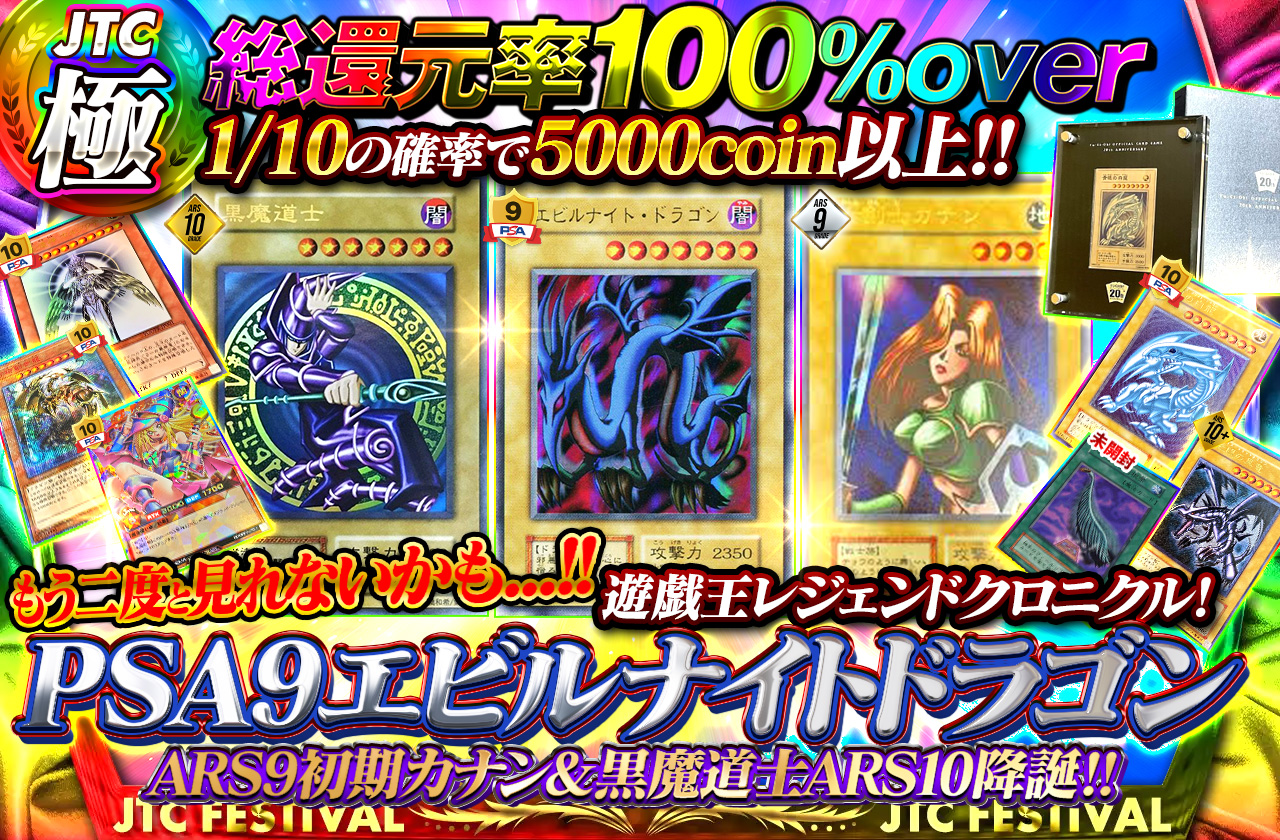 JTC極 総還元率驚愕の100%Over！もう二度と見れないかも…！PSA9エビルナイトドラゴン＆ARS9初期カナン＆黒魔道士ARS10降誕！！遊戯王レジェンドクロニクル！  | 日本トレカセンターオンラインオリパ