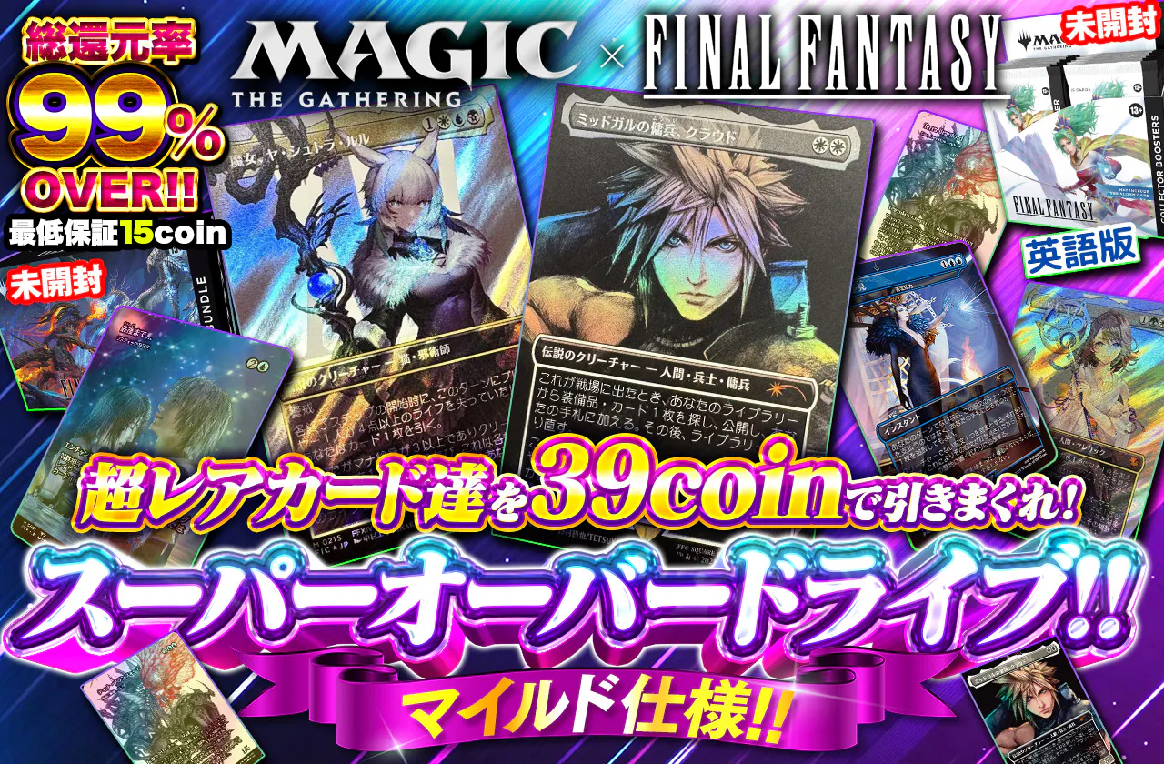 総還元率99％over ! マイルド仕様 ! MTG×FF　超レアカード達を39coinで引きまくれ！スーパーオーバードライブ！！		