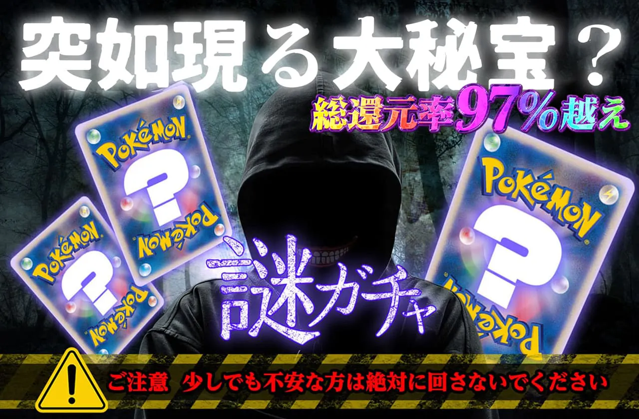 突如現る大秘宝？総還元率97%越えの謎ガチャ
