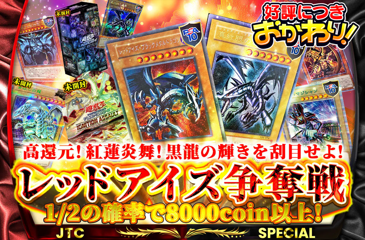 高還元!紅蓮炎舞!黒龍の輝きを刮目せよ!レッドアイズ争奪戦!!! 1/2で8000coin