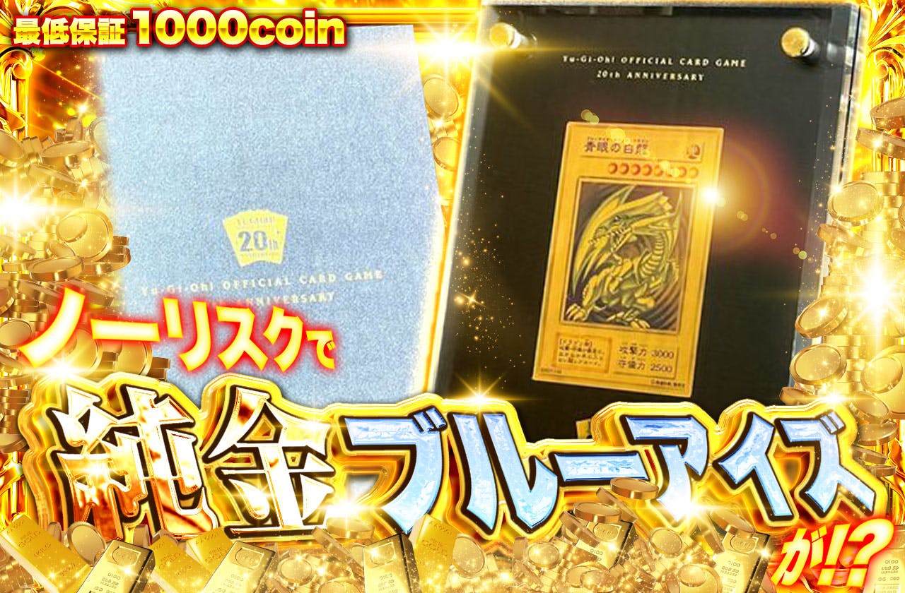 ノーリスクで純金ブルーアイズが！？