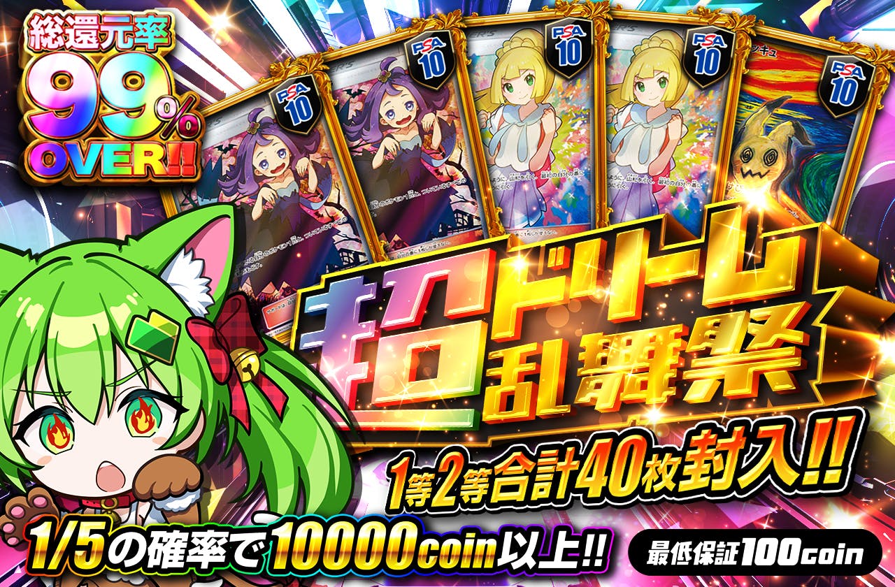 超ドリーム乱舞祭 1等2等合計40枚封入!!