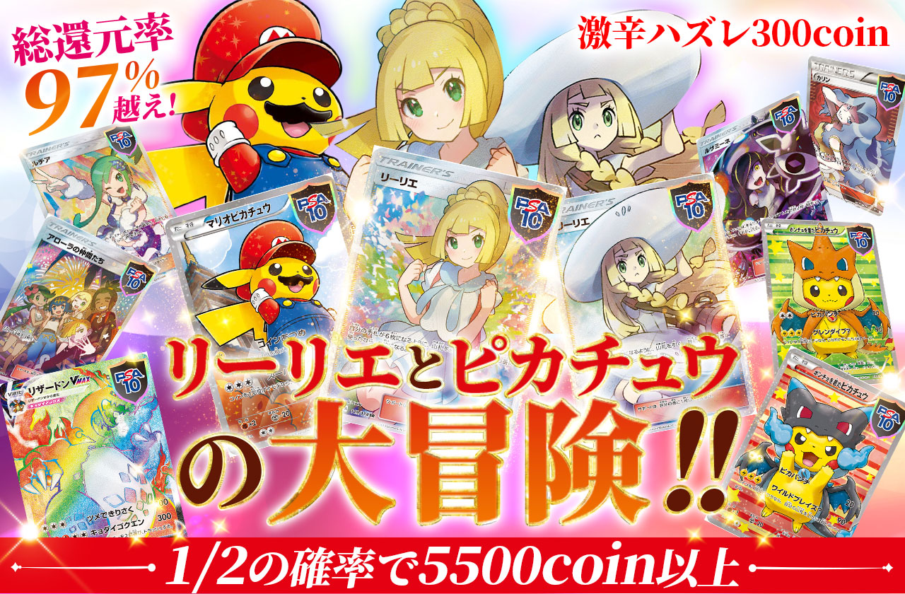リーリエとピカチュウの大冒険!! 激辛ハズレ300coin | 日本トレカ