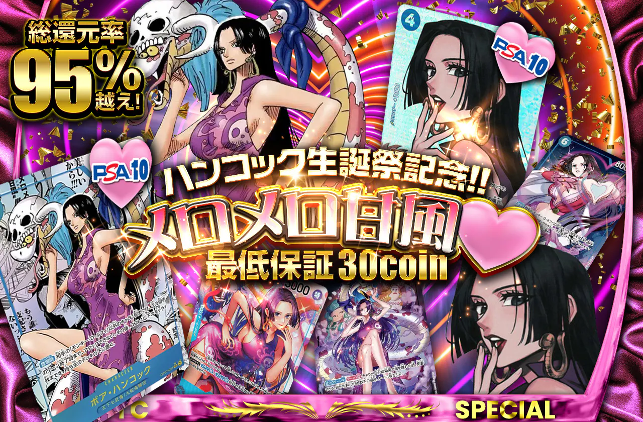 総還元率95%越え!! ハンコック生誕祭記念!! メロメロ甘風♡ 最低保証 