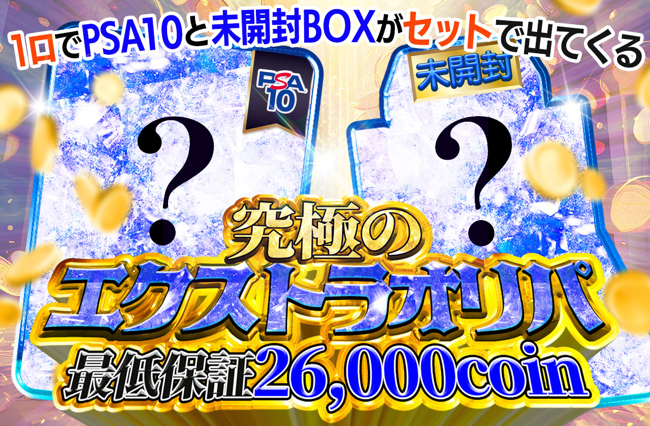究極のエクストラオリパ 最低保証26000円 一口でPSA10と未開封BOXが