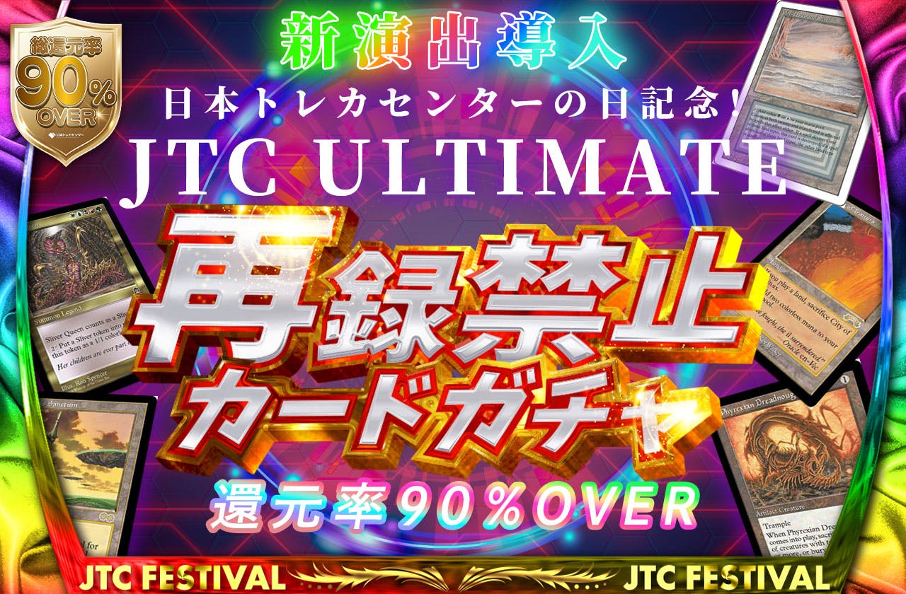 還元率90%超え！JTC ULTIMATE！再録禁止オリパ！