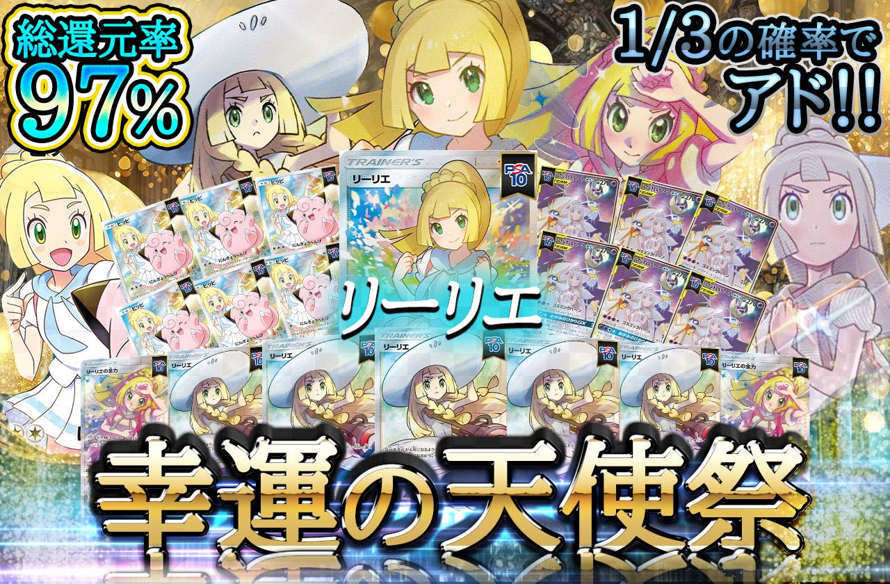 リーリエ 幸運の天使祭！