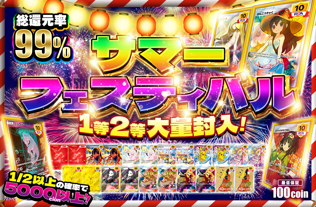 サマーフェスティバル 1等2等大量封入!! | 日本トレカセンター