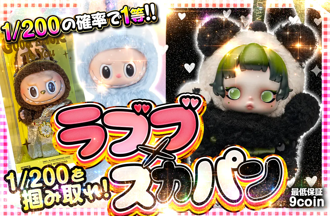 1/200を掴み取れ！ラブブ×スカパン
