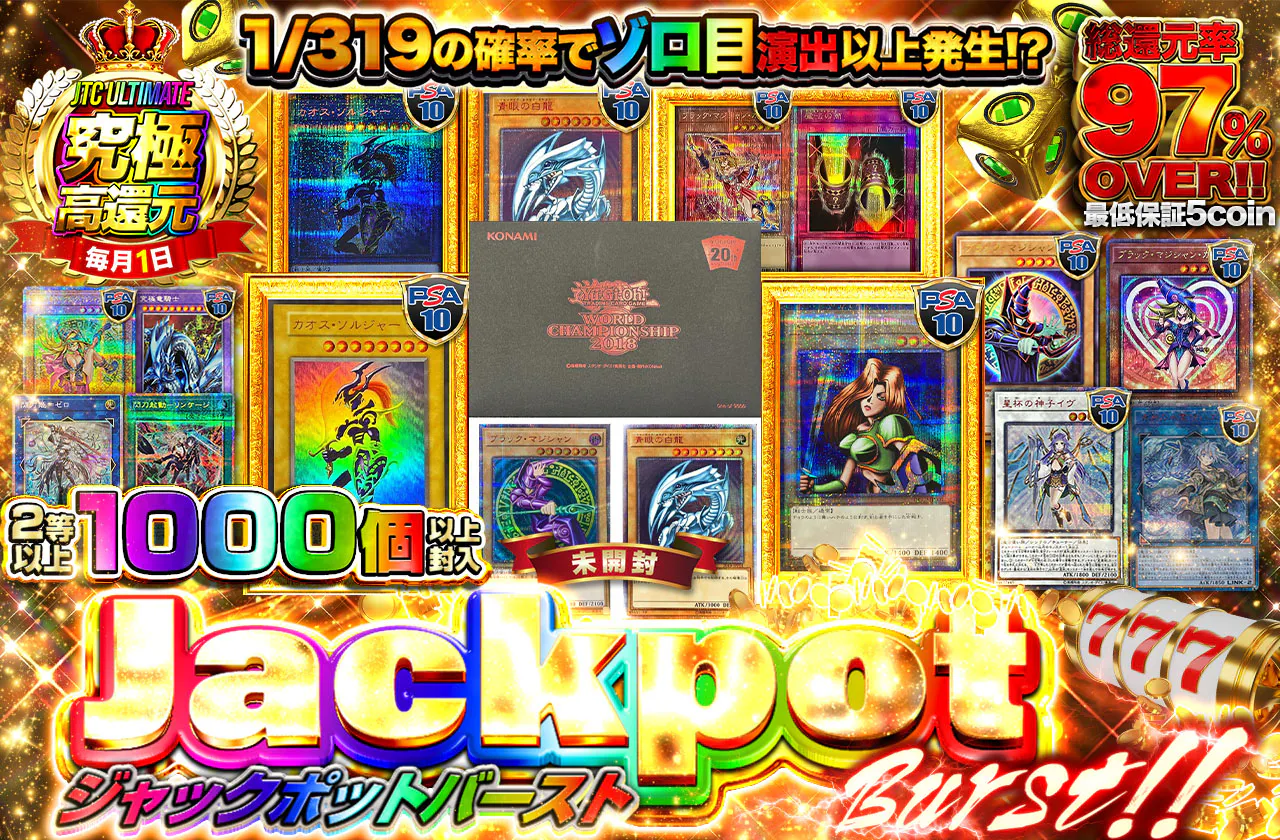 2等以上が1000個封入!!　Jackpot BURST!!-ジャックポットバースト-