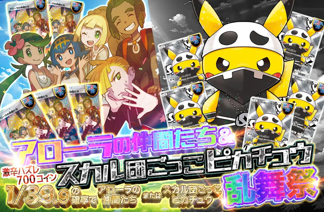 アローラの仲間たち ＆ スカル団ごっこピカチュウ 乱舞祭 | 日本トレカ 