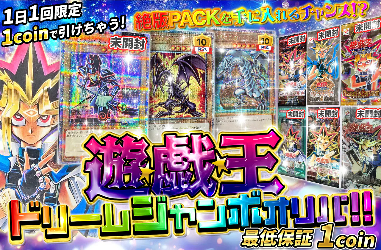 1日1回限定 1coinで引けちゃう！ 遊戯王ドリームジャンボオリパ ！！		