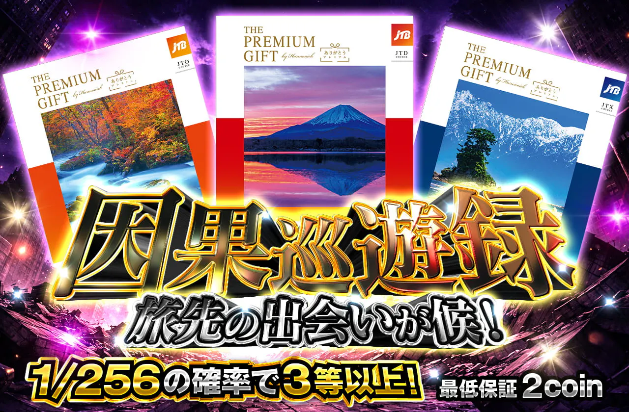因果巡遊録　
