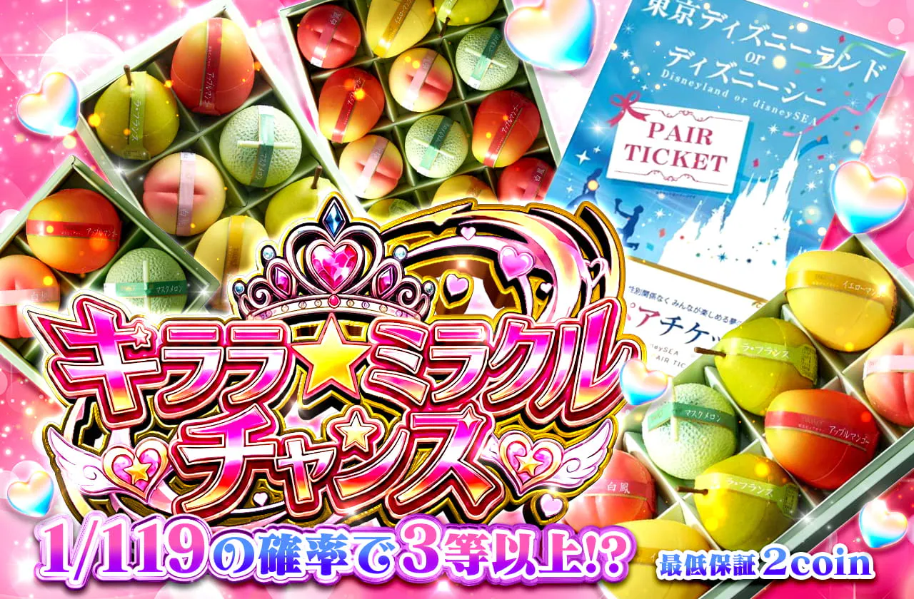 キララ☆ミラクルチャンス　