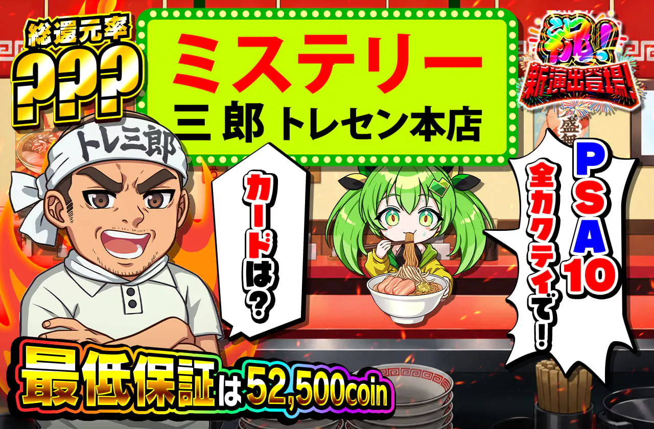 PSA10確定ミステリー