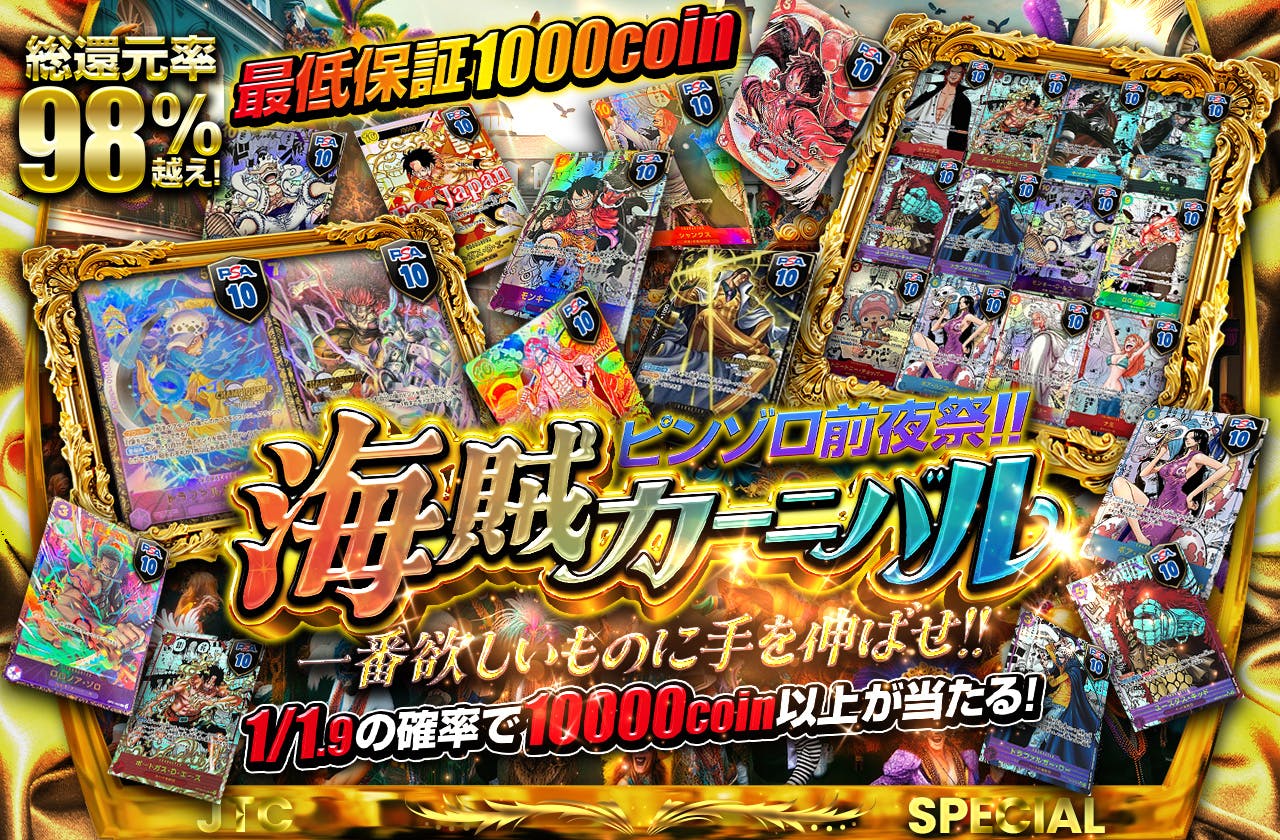 ピンゾロ前夜祭!! 　海賊カーニバル  一番欲しいものに手を伸ばせ!!  最低保証1000coin