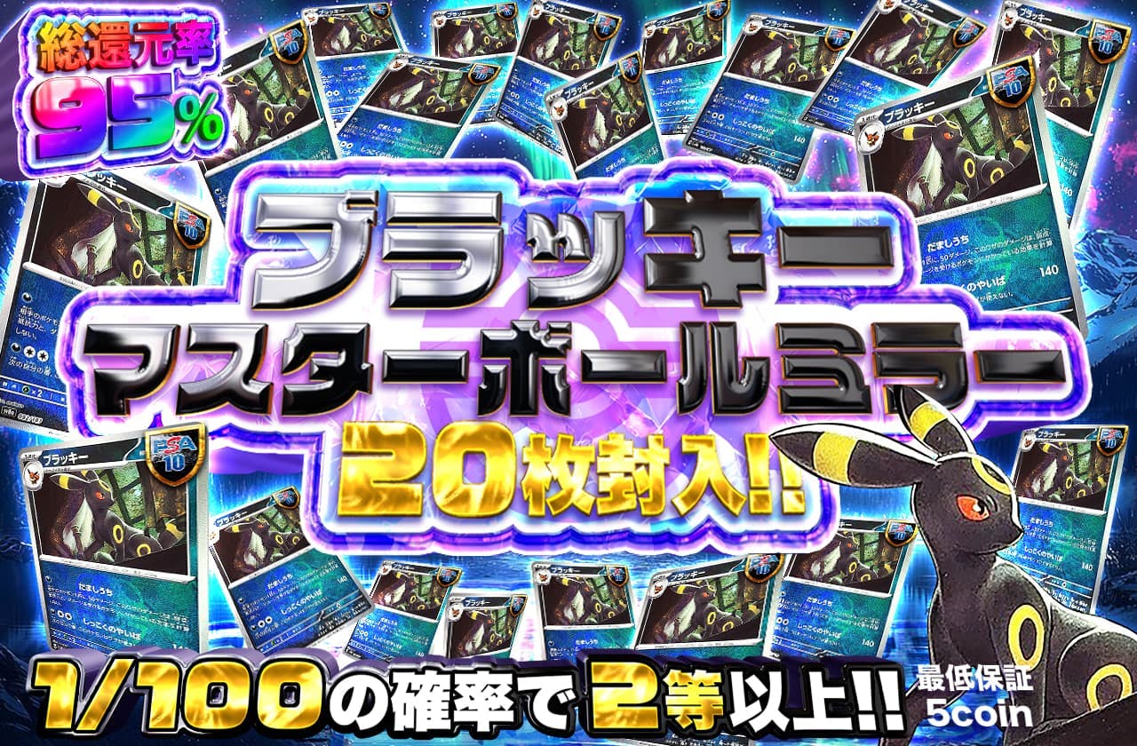 ブラッキーマスターボールミラー20枚封入!! 1/100の確率で2等以上!!