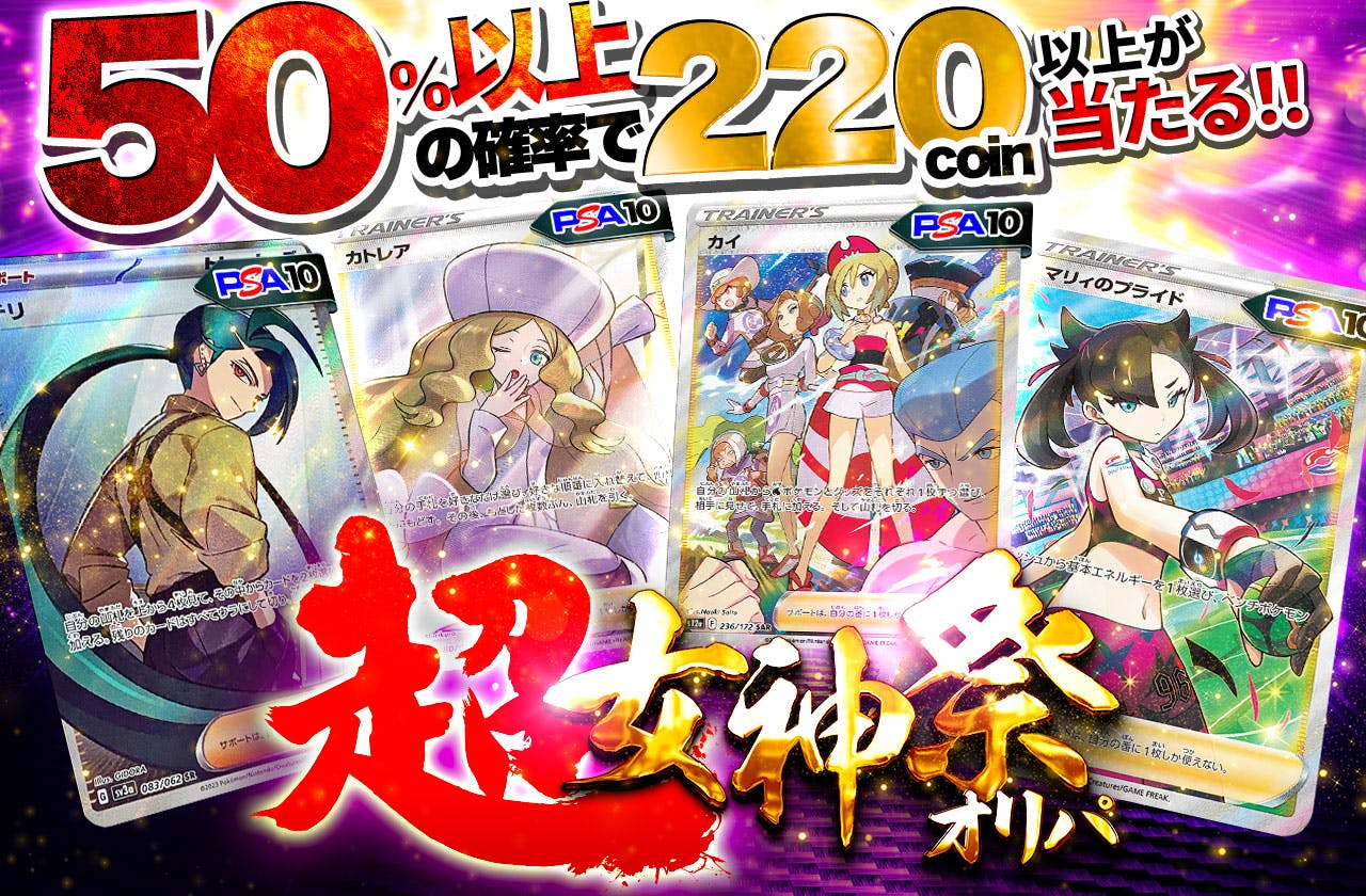 超女神祭オリパ