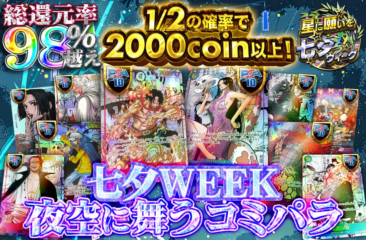 総還元率98%越え!! 七夕WEEK 夜空に舞うコミパラ | 日本トレカセンター