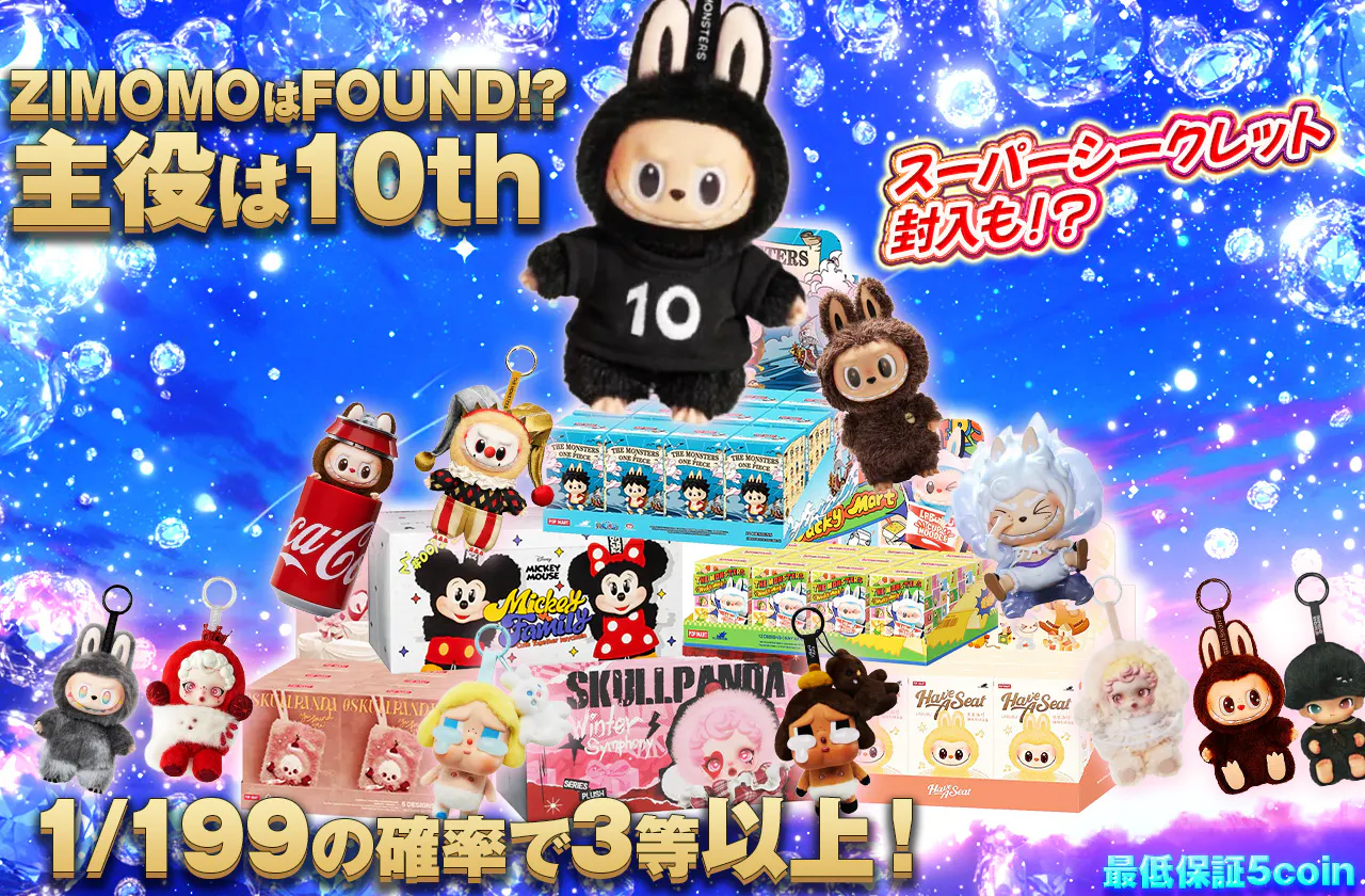 ZIMOMOはFOUND!? 主役は10th