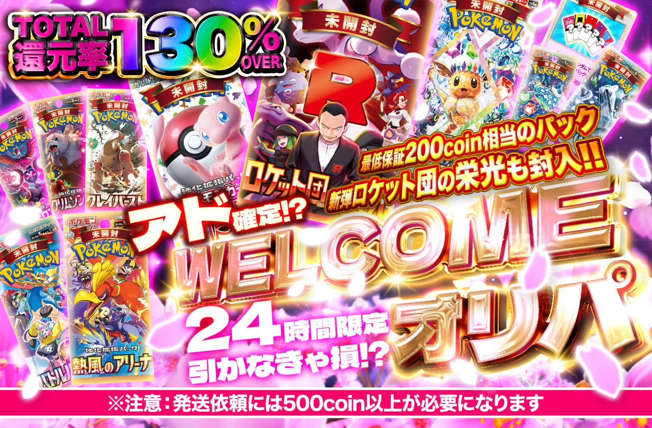 24時間限定！引かなきゃ損！？WELCOMEオリパ 