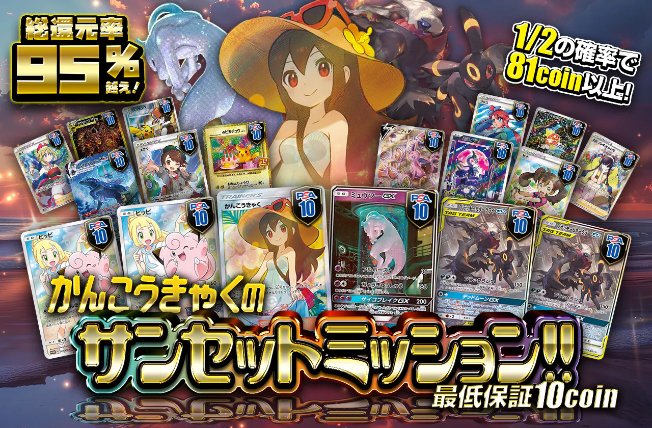 かんこうきゃくのサンセットミッション!